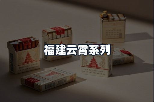 福建云霄系列